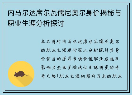 内马尔达席尔瓦儒尼奥尔身价揭秘与职业生涯分析探讨