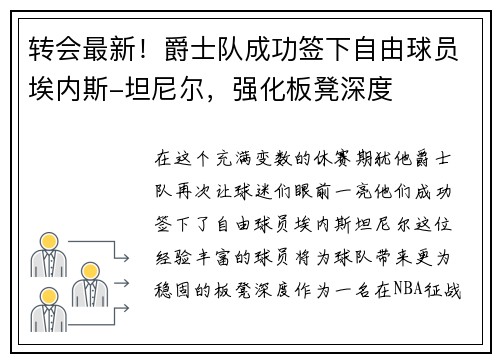 转会最新！爵士队成功签下自由球员埃内斯-坦尼尔，强化板凳深度