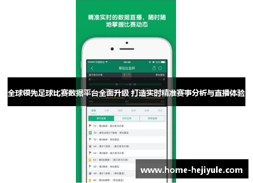 全球领先足球比赛数据平台全面升级 打造实时精准赛事分析与直播体验