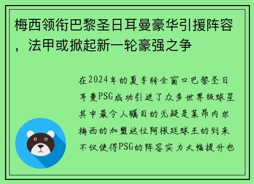 梅西领衔巴黎圣日耳曼豪华引援阵容，法甲或掀起新一轮豪强之争