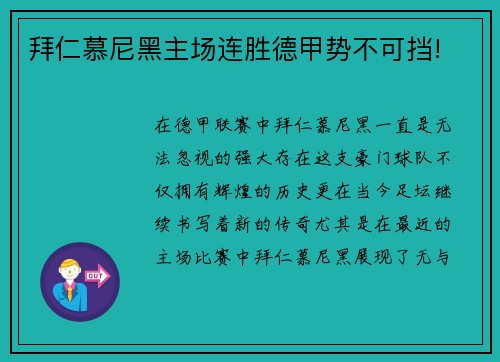 拜仁慕尼黑主场连胜德甲势不可挡!