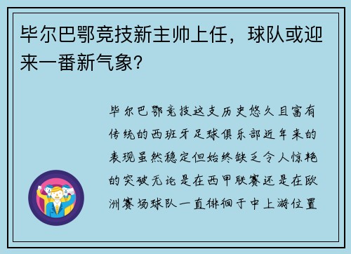 毕尔巴鄂竞技新主帅上任，球队或迎来一番新气象？