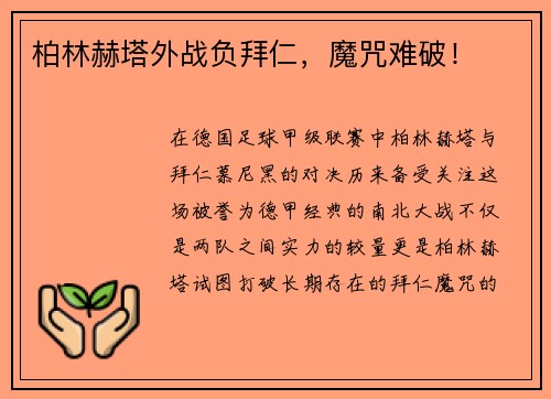 柏林赫塔外战负拜仁，魔咒难破！