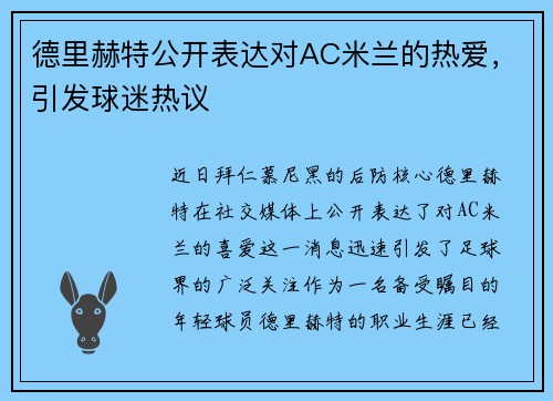 德里赫特公开表达对AC米兰的热爱，引发球迷热议