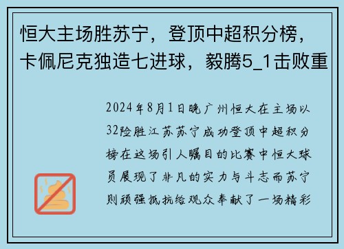 恒大主场胜苏宁，登顶中超积分榜，卡佩尼克独造七进球，毅腾5_1击败重庆斯威，力压上海申花排名第二