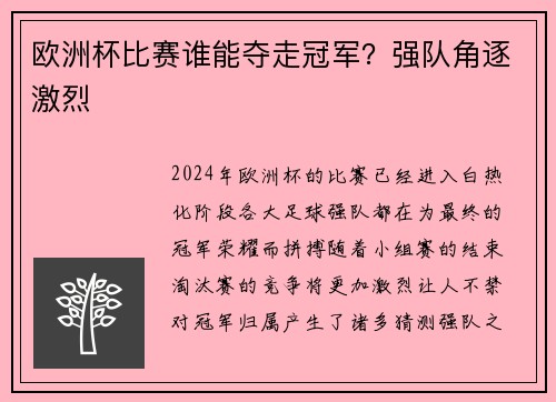 欧洲杯比赛谁能夺走冠军？强队角逐激烈