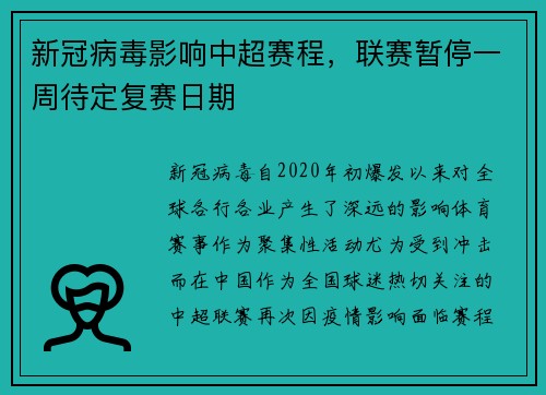 新冠病毒影响中超赛程，联赛暂停一周待定复赛日期