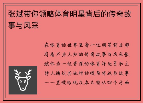 张斌带你领略体育明星背后的传奇故事与风采