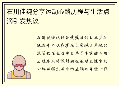 石川佳纯分享运动心路历程与生活点滴引发热议