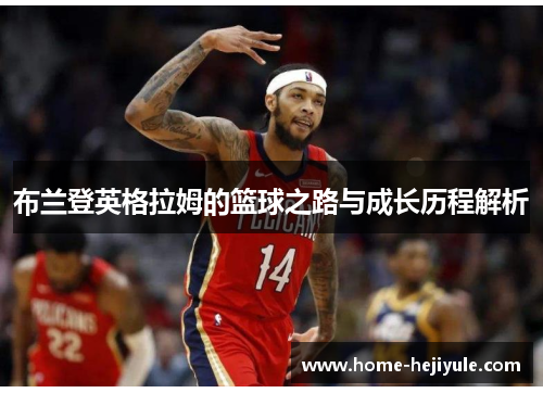 布兰登英格拉姆的篮球之路与成长历程解析