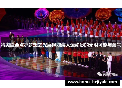 特奥盛会点亮梦想之光展现残疾人运动员的无限可能与勇气